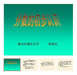 《分数的初步认识》