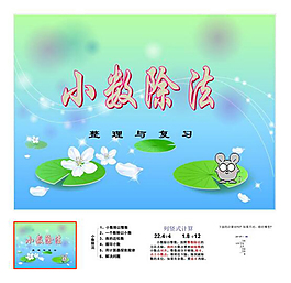 《小数除法整理与复习》