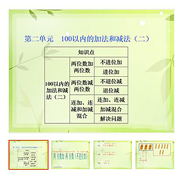 《100以内的加法和减法二》