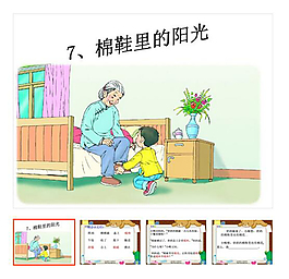 下册 《棉鞋里的阳光》