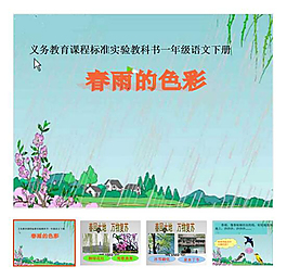 下册 《春雨的色彩》