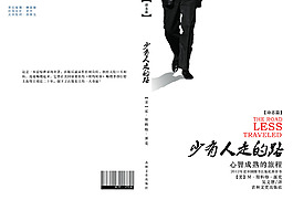 书籍-少有人走的路 书籍装帧封面设计