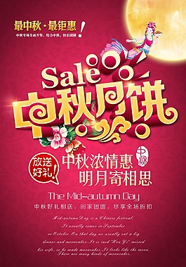 中秋月饼海报