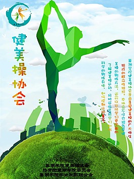 健美操协会海报