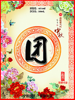 中秋节团圆酒花团锦簇 酒标