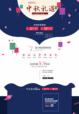 中秋礼遇淘宝网页模板设计
