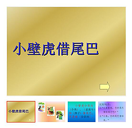 第17课 下册 《小壁虎借尾巴》