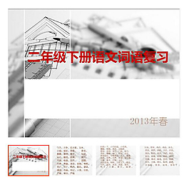 二年级 教学演示 下册 词语复习