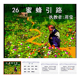 第26课 下册 《蜜蜂引路》