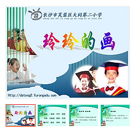 第25课 下册 《玲玲的画》