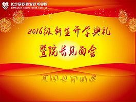 开学典礼