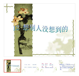 第12课 下册 《想别人没想到的》