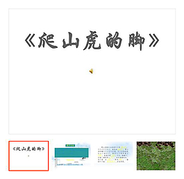 上册 第6课 《爬山虎的脚》
