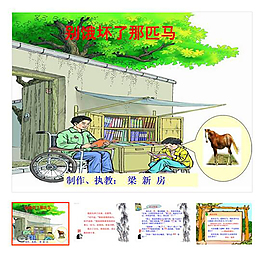 上册 第10课 《别饿坏了那匹马》