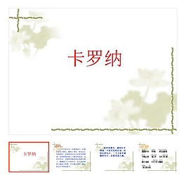 上册 第23课 《卡罗纳》