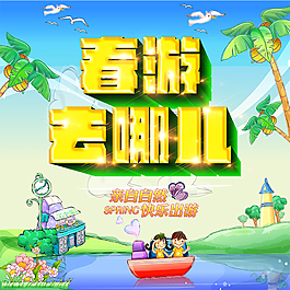 春游去哪儿素材