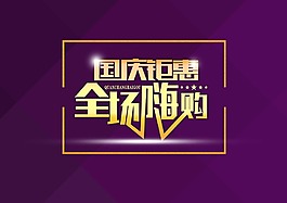 国庆钜惠全场嗨购
