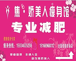 焦娇美人瘦身馆
