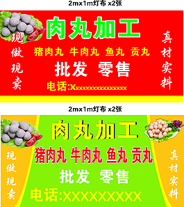 肉丸加工灯布