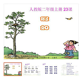 上册 第23课 《假如》