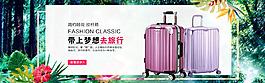 京东淘宝 拉杆箱 旅行箱首页海报