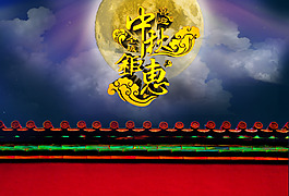 中秋素材
