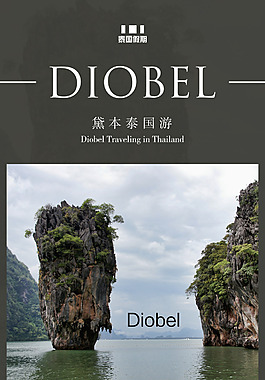 泰国旅游海报