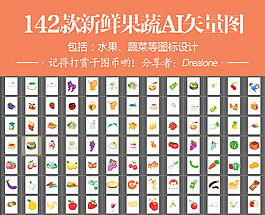 水果蔬菜生鲜图标拟物化AI矢量图142款