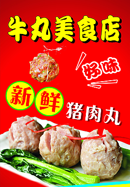 牛丸美食店