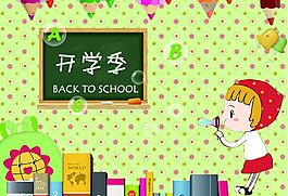 开学海报