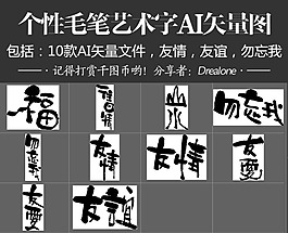 个性毛笔艺术字AI矢量图友情友谊勿忘我