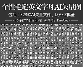 个性毛笔英文字母AI矢量图523款A~Z