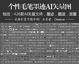 个性毛笔墨迹墨道泼墨AI矢量图426款