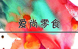爱尚零食正面
