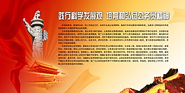 PSD 科学发展观展板素材下载