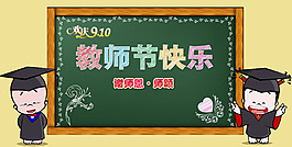 教师节