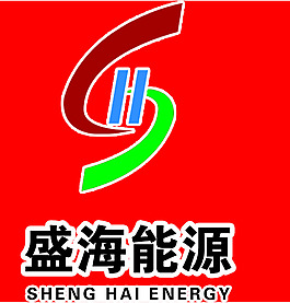 盛海能源标定稿