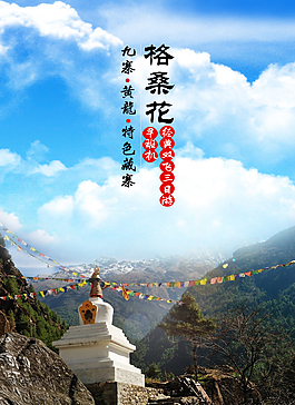 格桑花旅游设计海报