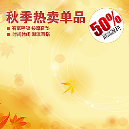 秋季热卖单品淘宝主图素材下载