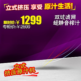 立式挤压原汁机淘宝主图素材下载