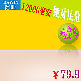 绝对足量淘宝主图素材下载