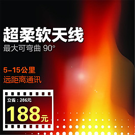 超柔软天线淘宝主图素材下载