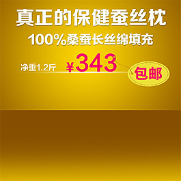 保健蚕丝枕淘宝主图素材下载