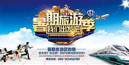 暑期旅游季主题海报设计psd素材