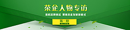 茶企人物专题海报