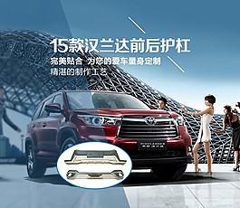 汉兰达前后护杠海报设计