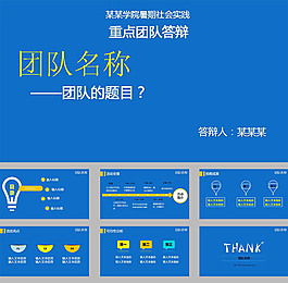 蓝色学生社会实践团队答辩