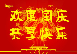 欢度国庆