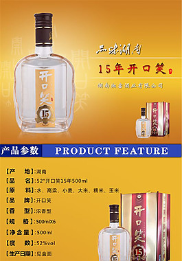 15年开口笑 酒水详情页PSD免费下载