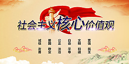社会主义核心价值观